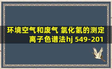 环境空气和废气 氯化氢的测定 离子色谱法hj 549-2016